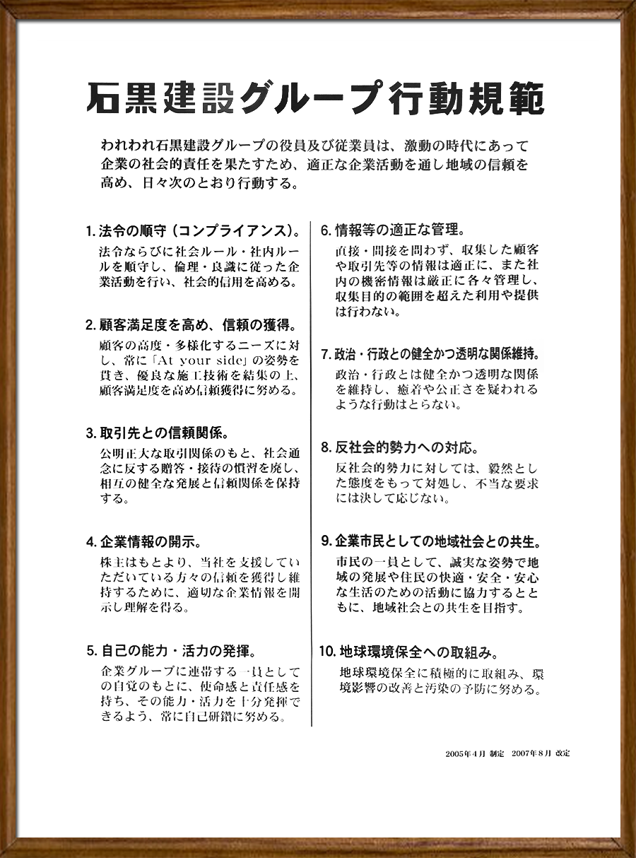 われわれ石黒建設グループの役員及び従業員は、激動の時代にあって企業の社会的責任を果たすため、適正な企業活動を通し地域の信頼を高め、日々次の通り行動する。