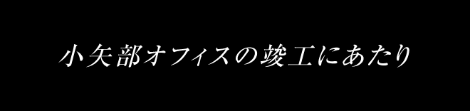 小矢部オフィスの竣工にあたり