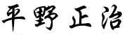 齊藤 泰輔